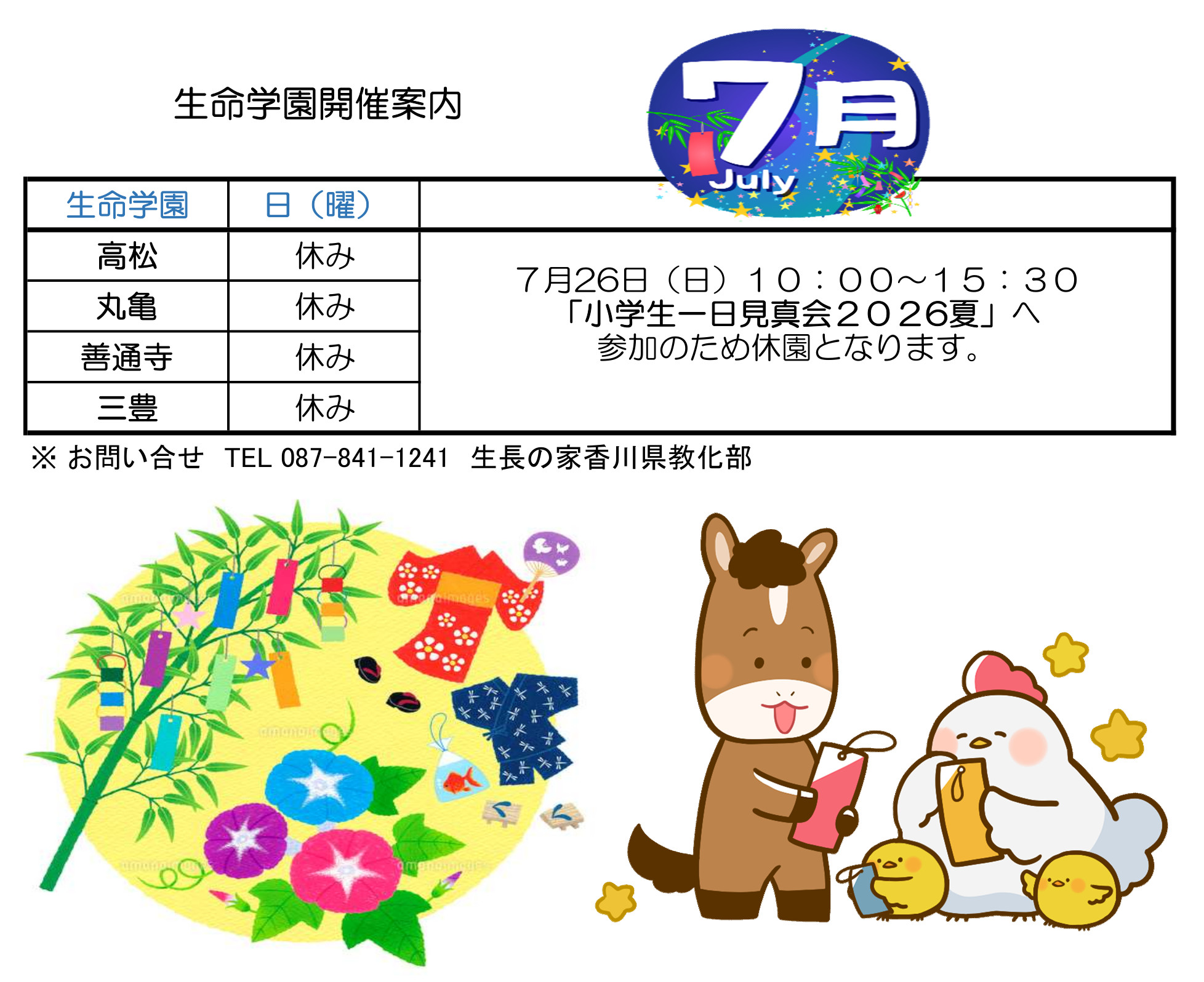 7月　生命学園開催案内（HP用）